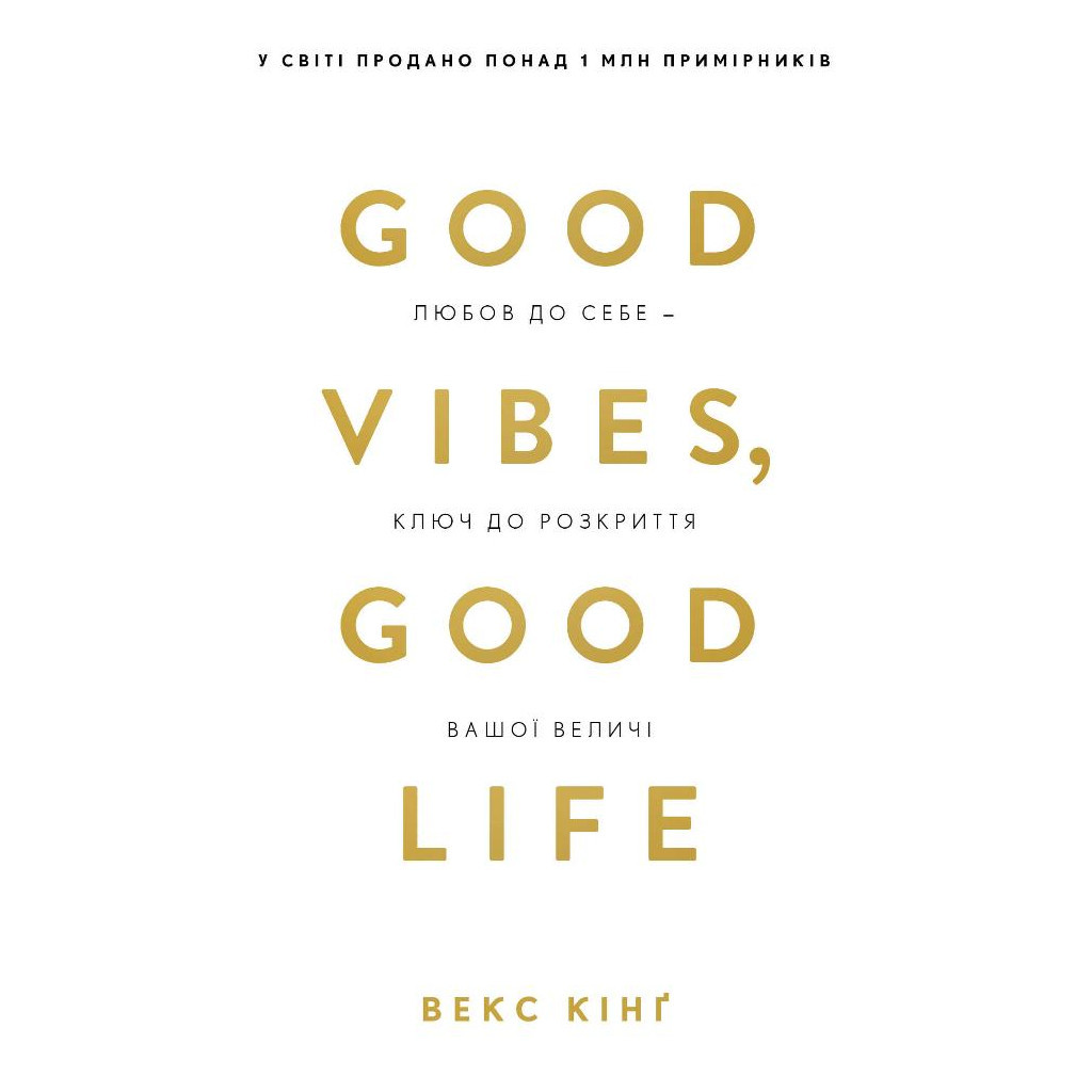 Книга Good Vibes, Good Life. Любов до себе - ключ до розкриття вашої величі - Векс Кінґ BookChef (9786175481912) - зображення 1
