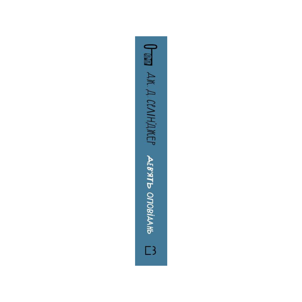 Книга Дев'ять оповідань - Дж. Д. Селінджер BookChef (9786175481523) - зображення 2