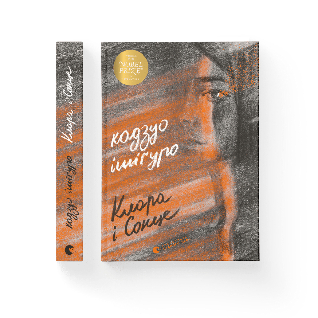 Книга Клара і Сонце - Кадзуо Ішіґуро Видавництво Старого Лева (9786176799511) - зображення 2