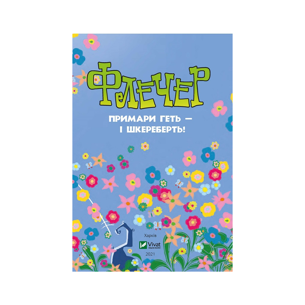 Книга Флечер. Примари геть - і шкереберть! - Антьє Ціллат Vivat (9789669823229) - зображення 2