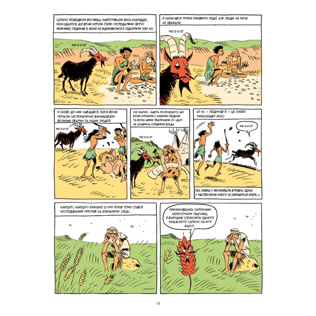 Комікс Sapiens. Основи цивілізації. Том 2 - Ювал Ной Харарі BookChef (9786175481516) - зображення 12