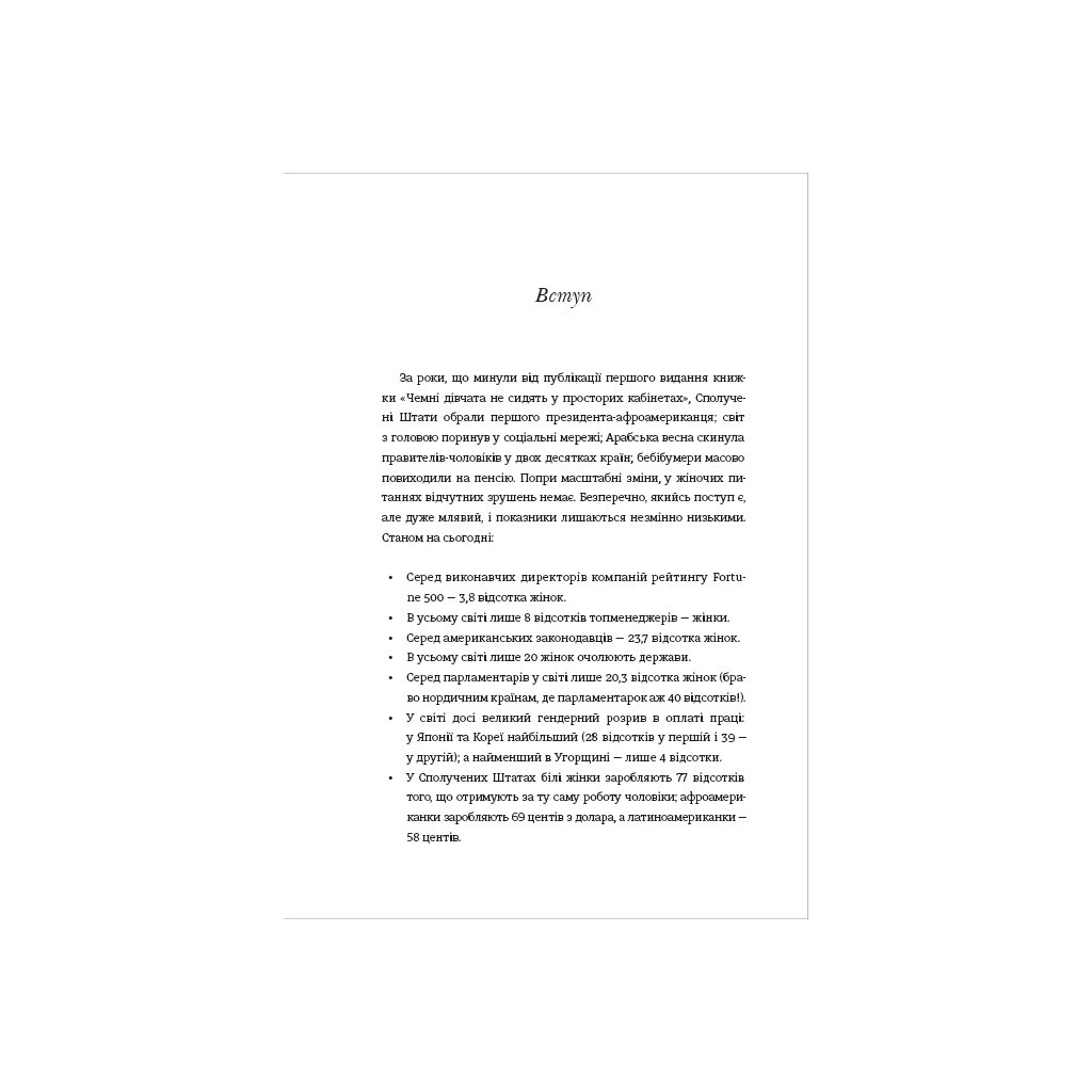 Книга Чемні дівчата не сидять у просторих кабінетах - Лоїс Френкел #книголав (9786178012571) - изображение 9