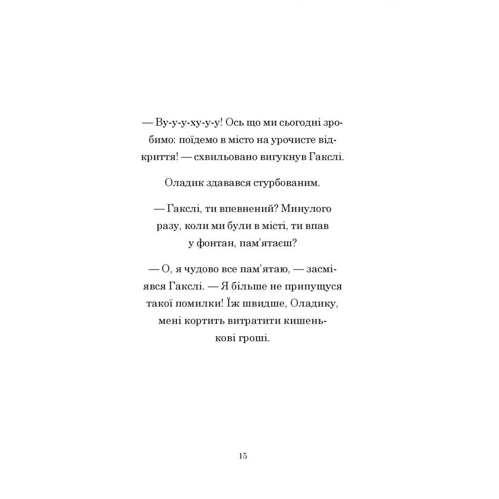 Книга Гакслі та Оладик мчать на допомогу - Алан Макдональд Vivat (9786171702752) - зображення 12