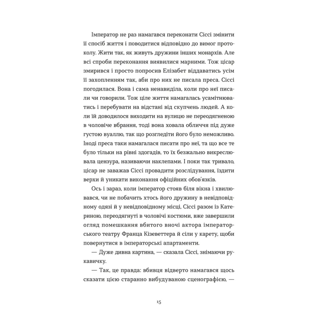 Книга Убивства в Бурґтеатрі - Наталка Сняданко Видавництво Старого Лева (9789664484142) - зображення 11