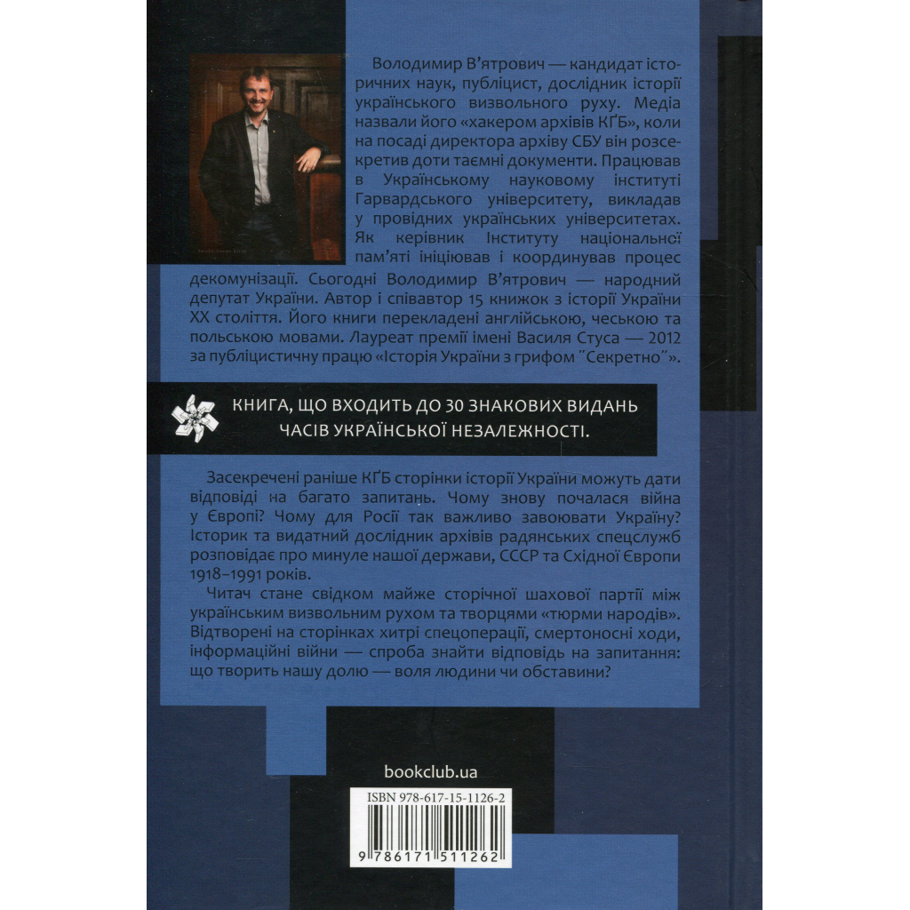 Книга Україна. Історія з грифом "Секретно" - Володимир В'ятрович КСД (9786171511262) - изображение 2