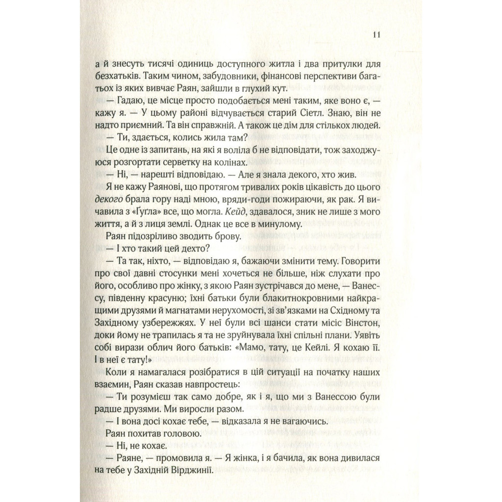 Книга Я кохатиму тебе завжди - Сара Джіо Vivat (9789669429735) - зображення 8