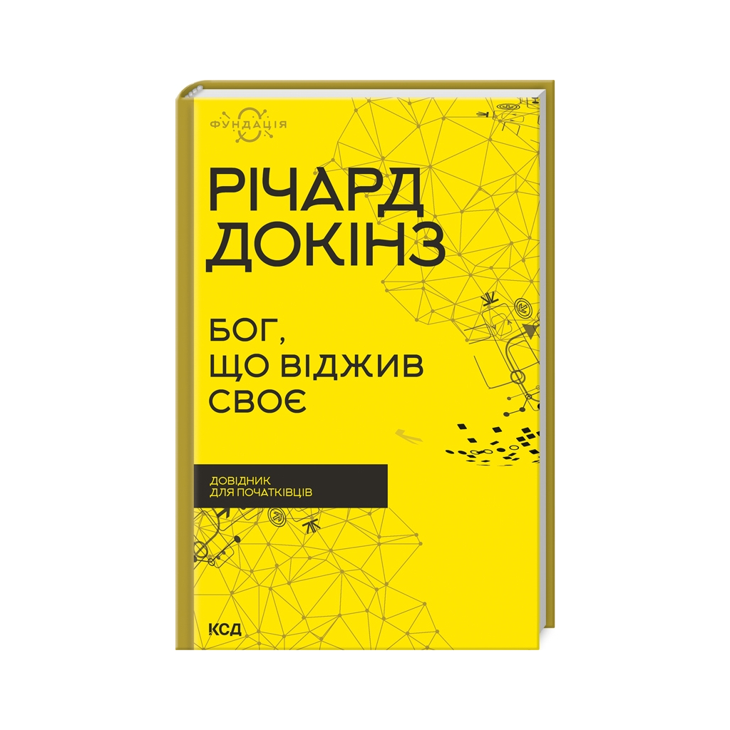 Книга Бог, що віджив своє. Довідник для початківців - Річард Докінз КСД (9786171298958) - зображення 1