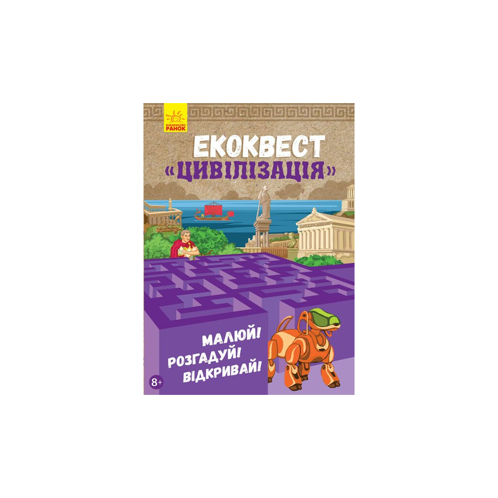 Книга Екоквест. Цивілізація Ранок (9786170940421) - зображення 1