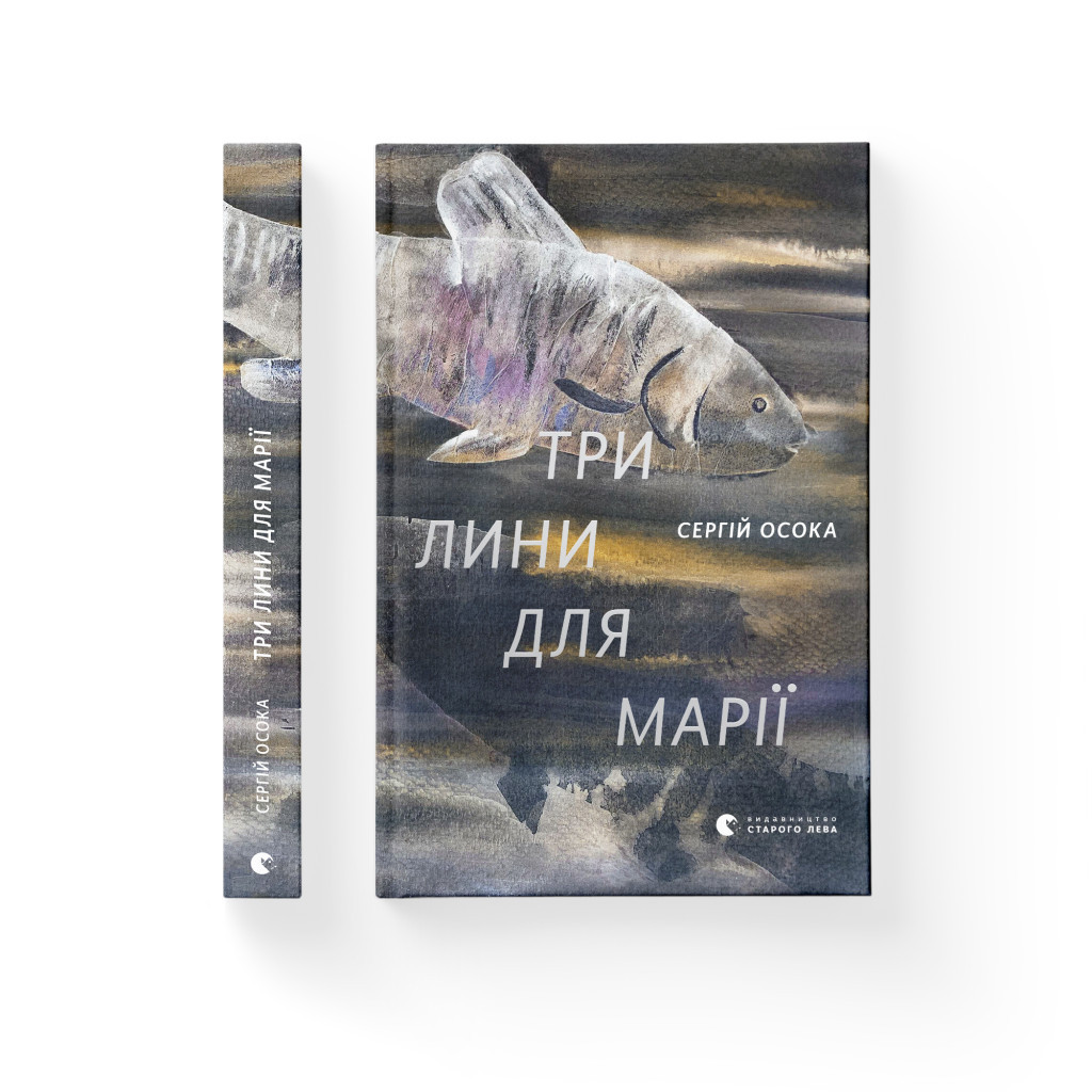Книга Три лини для Марії - Сергій Осока Видавництво Старого Лева (9786176797999) - зображення 2