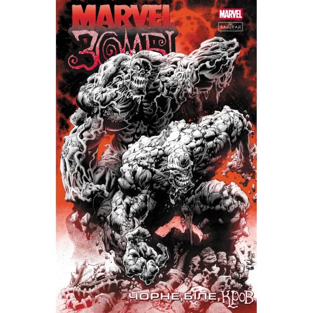 Комікс Marvel Зомбі: Чорне. Біле. Кров. Випуск 4/1 Varvar Publishing (9786170996602) - зображення 1
