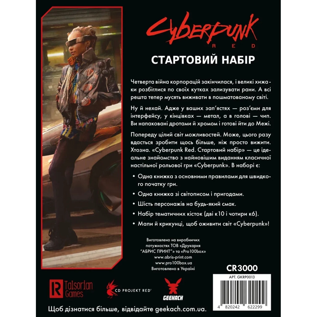 Настільна гра Geekach Games Cyberpunk RED. Стартовий набір (Jumpstart Kit) (укр.) (GKRP0013) - зображення 10