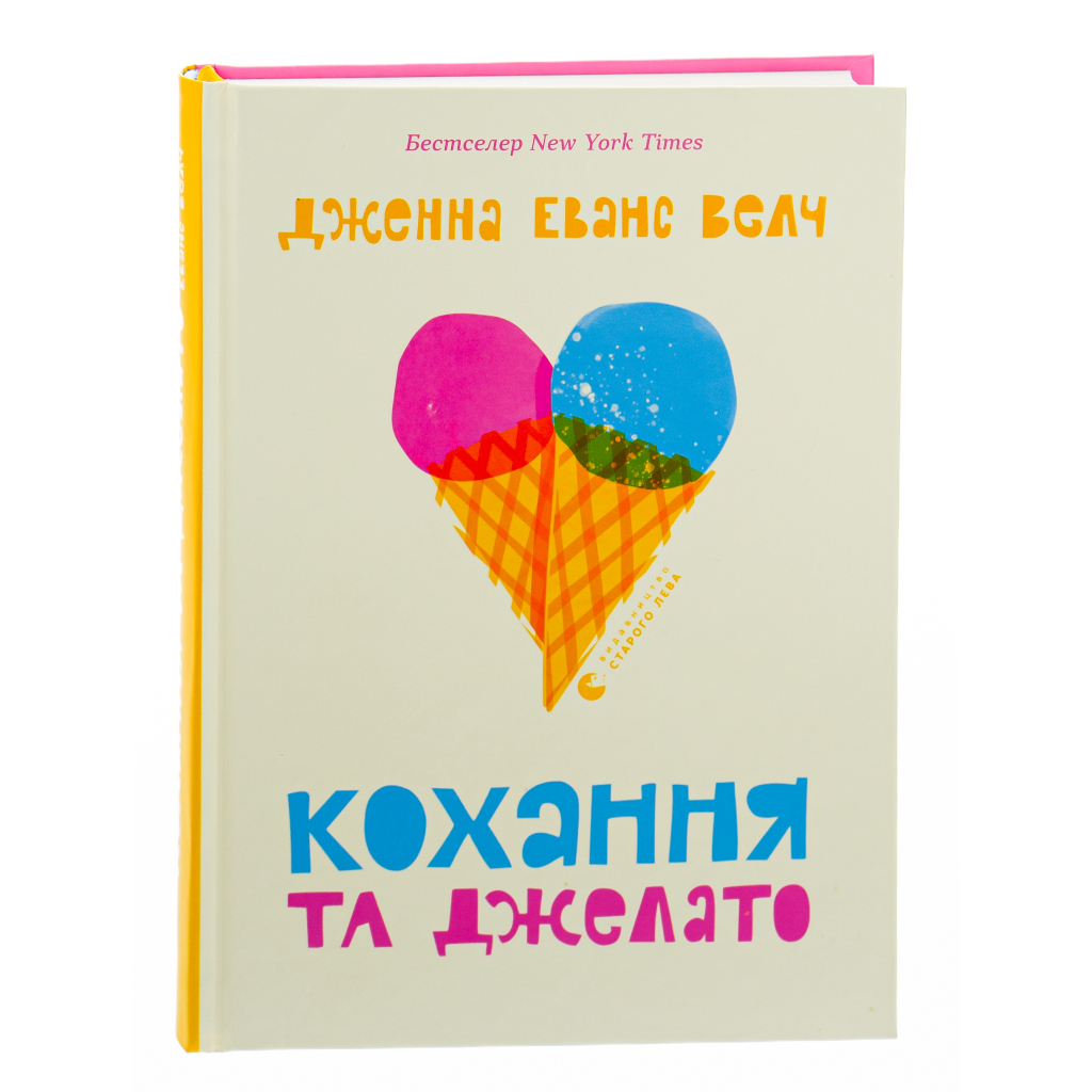 Книга Кохання та джелато - Дженна Еванс Велч Видавництво Старого Лева (9789664481097) - зображення 3