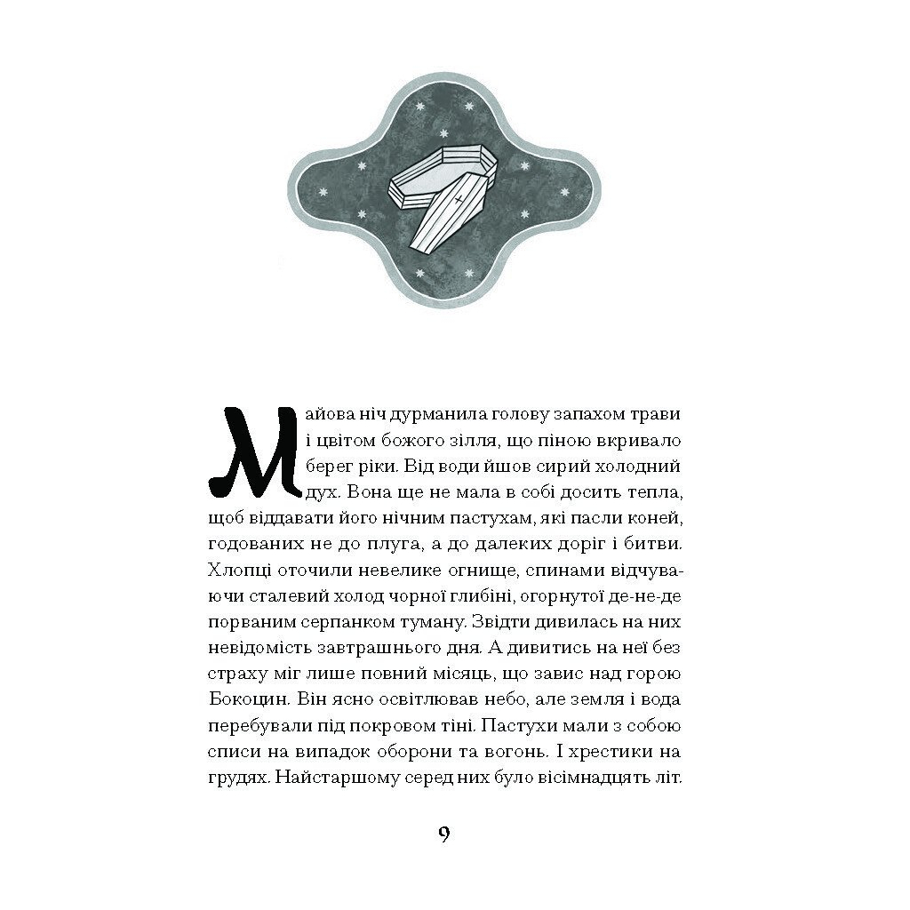 Книга Зачаровані музиканти - Галина Пагутяк Ще одну сторінку (9786175225523) - зображення 7