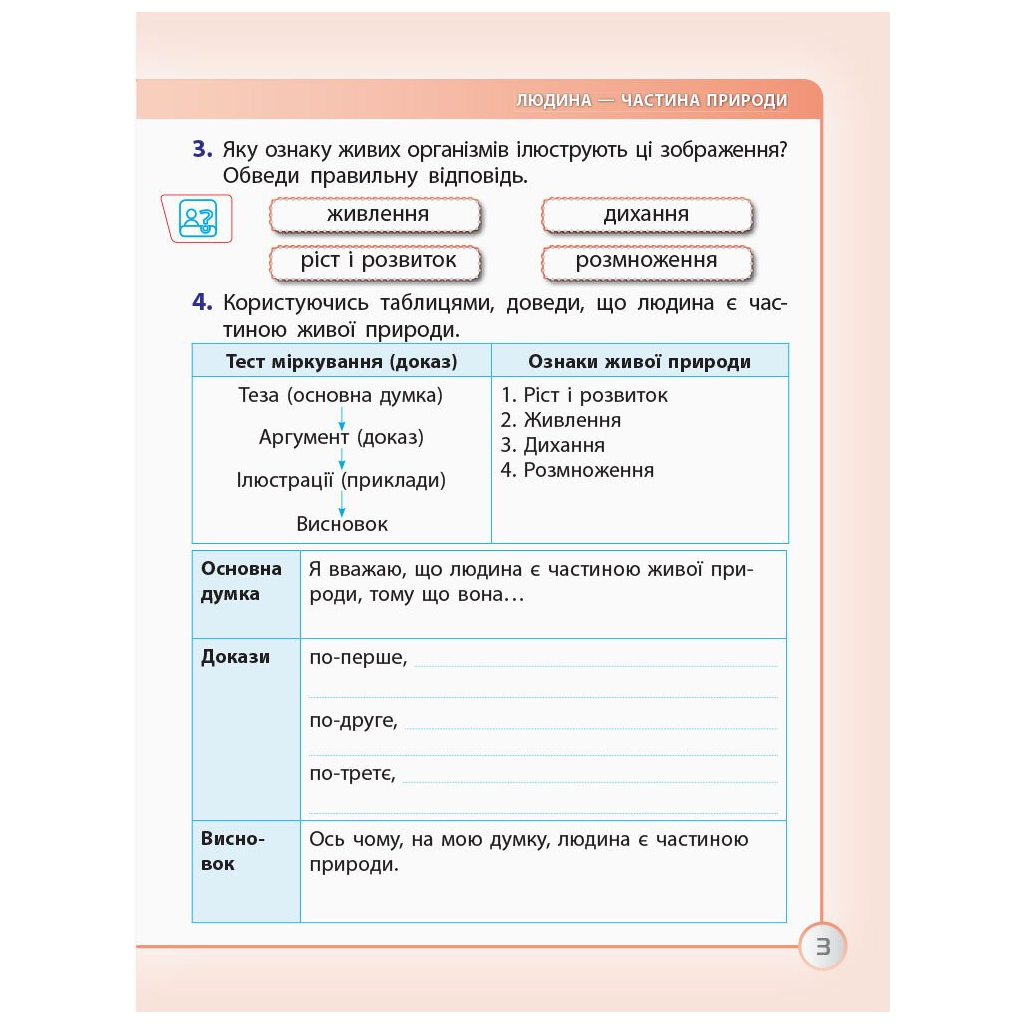 Робочий зошит Я досліджую світ. 3 клас. До підручника І. Грущинської, З. Хитрої. У 2-х част. Частина 1 Ранок (9786170966155) - зображення 4