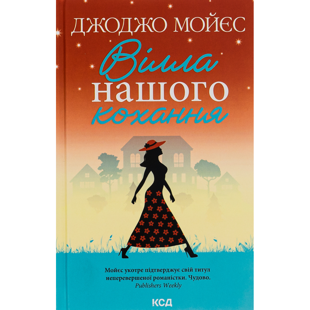 Книга Вілла нашого кохання - Джоджо Мойєс КСД (9786171295865) - зображення 1