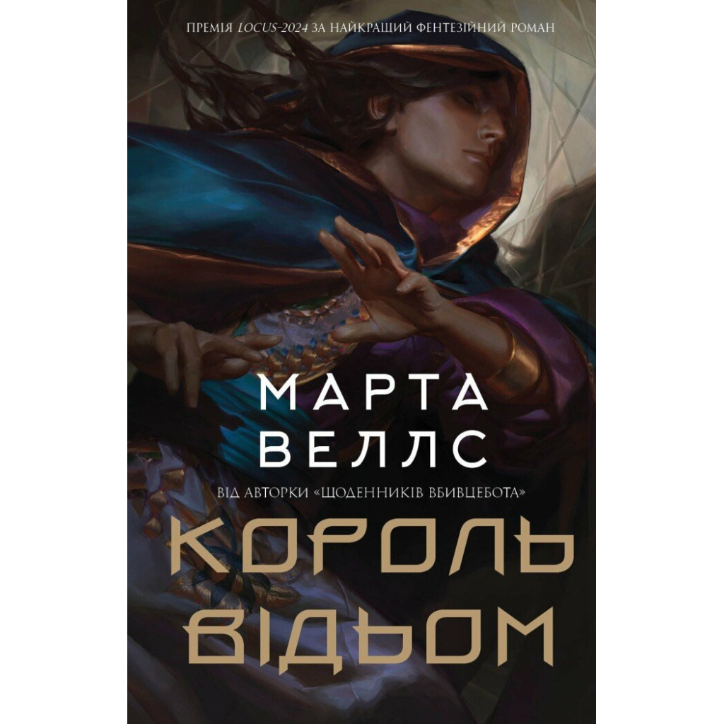 Книга Король відьом - Марта Веллс Жорж (9786178287290) - зображення 1