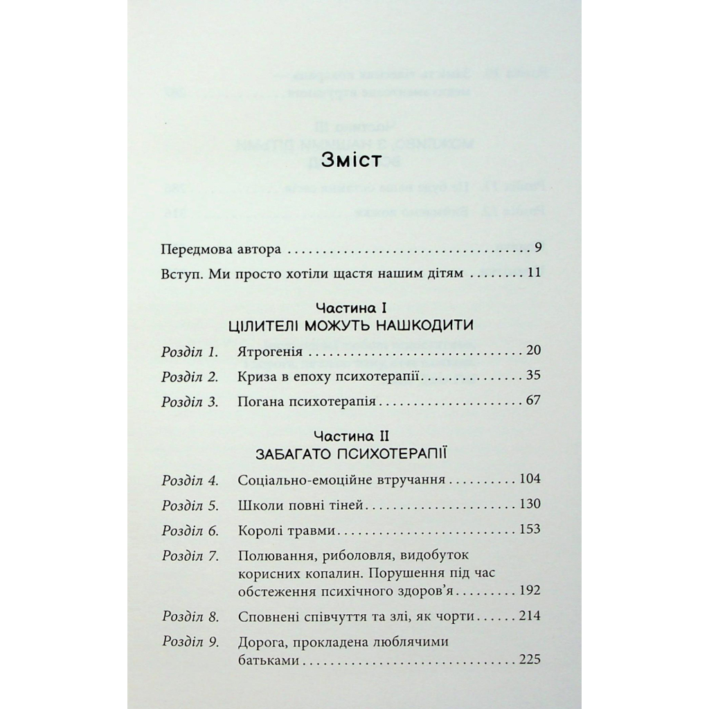 Книга Погана терапія. Чому діти не дорослішають - Абігайл Шрайєр Фабула (9786175223321) - зображення 5