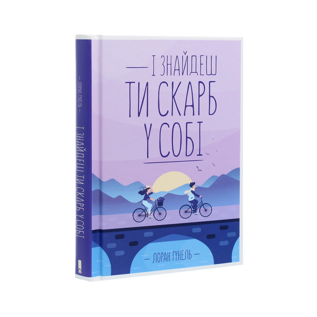 Книга І знайдеш ти скарб у собі - Лоран Гунель КСД (9786171283237) - зображення 3