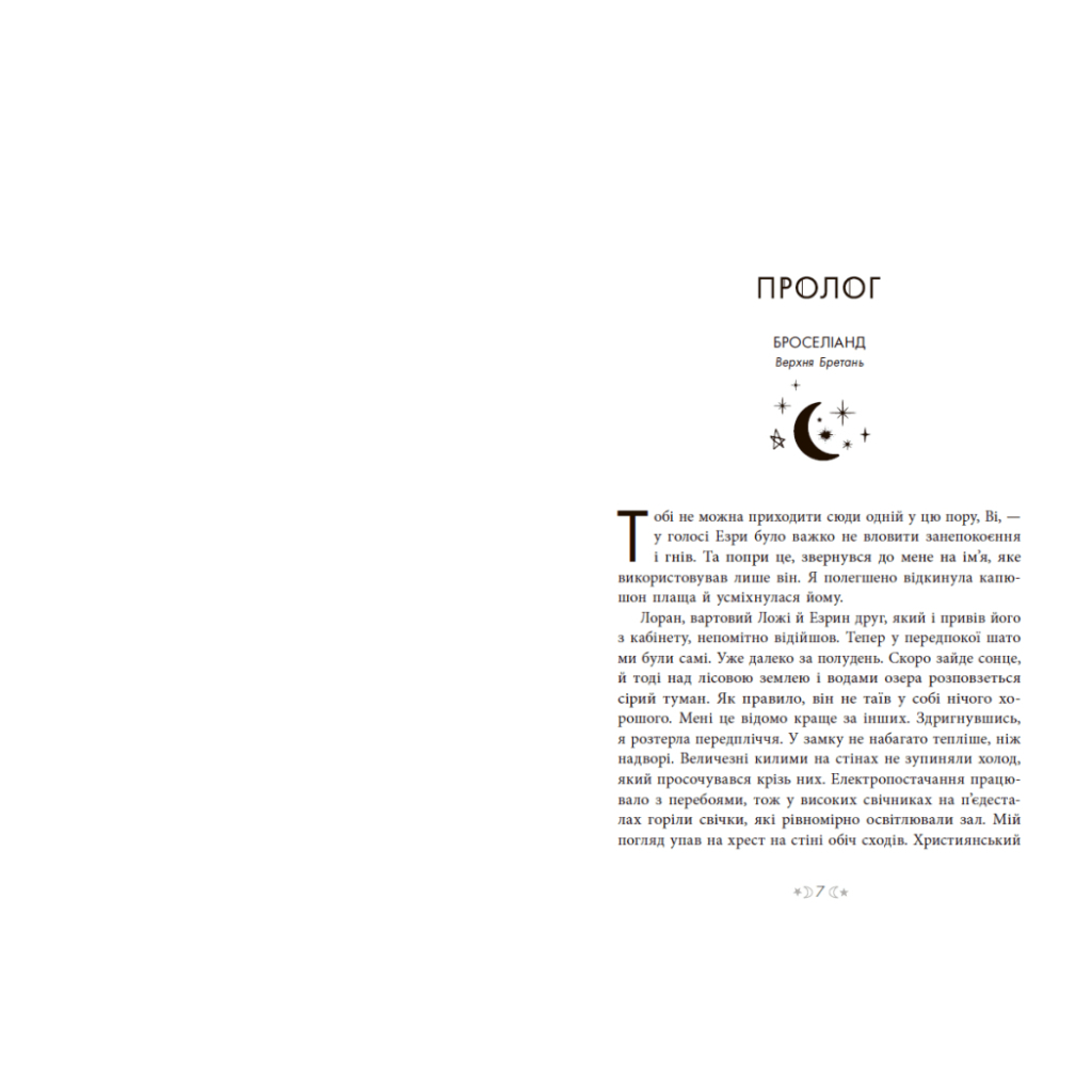 Книга Сага сестер-відьом. Сестра зірок - Мара Вульф Readberry (9786170986962) - зображення 9