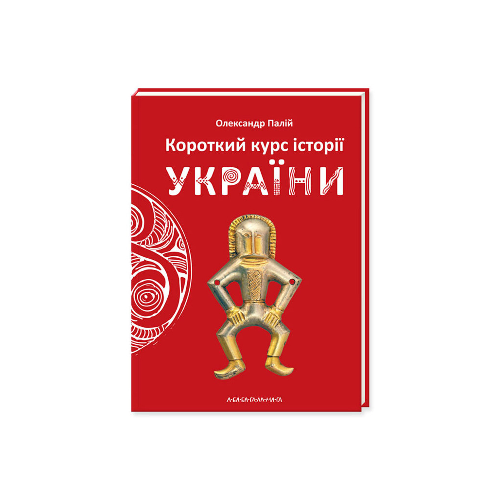 Книга Короткий курс історії України - Олександр Палій А-ба-ба-га-ла-ма-га (9786175851234) - зображення 1