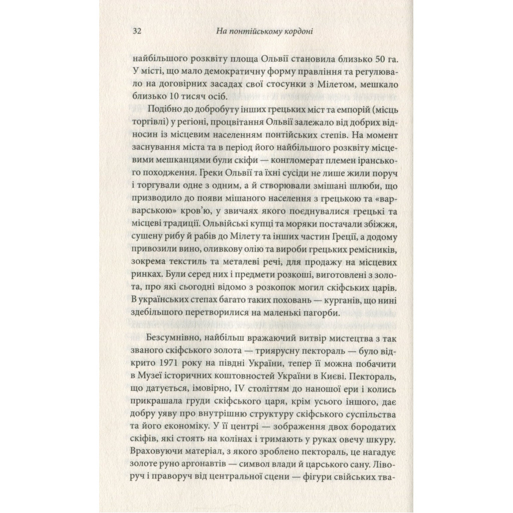 Книга Брама Європи. Історія України від скіфських воєн до незалежності - Сергій Плохій КСД (9786171285828) - зображення 11