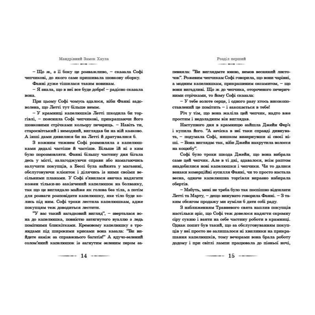 Книга Мандрівний замок Хаула - Діана Вінн Джонс Видавництво Старого Лева (9789662909357) - зображення 8