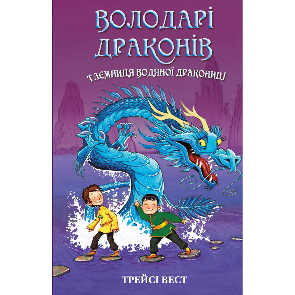 Книга Володарі драконів. Книга 3: Таємниця Водяної дракониці - Трейсі Вест BookChef (9786175482964) - зображення 1