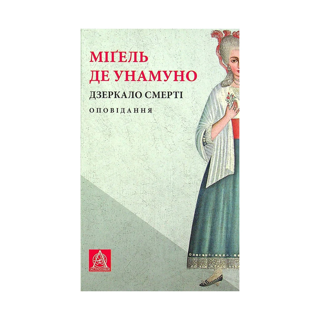 Книга Дзеркало смерті. Оповідання - Міґель де Унамуно Астролябія (9786176642299) - зображення 1