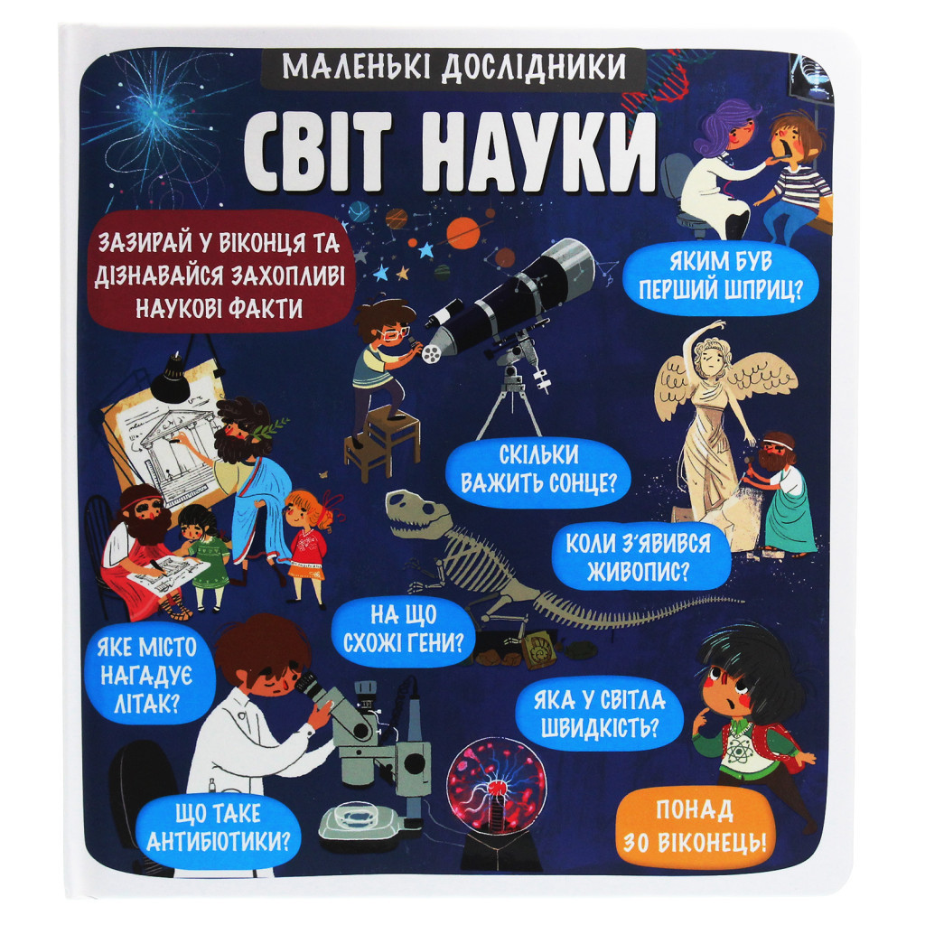 Книга Маленькі дослідники Світ науки #книголав (9786177820498) - зображення 1