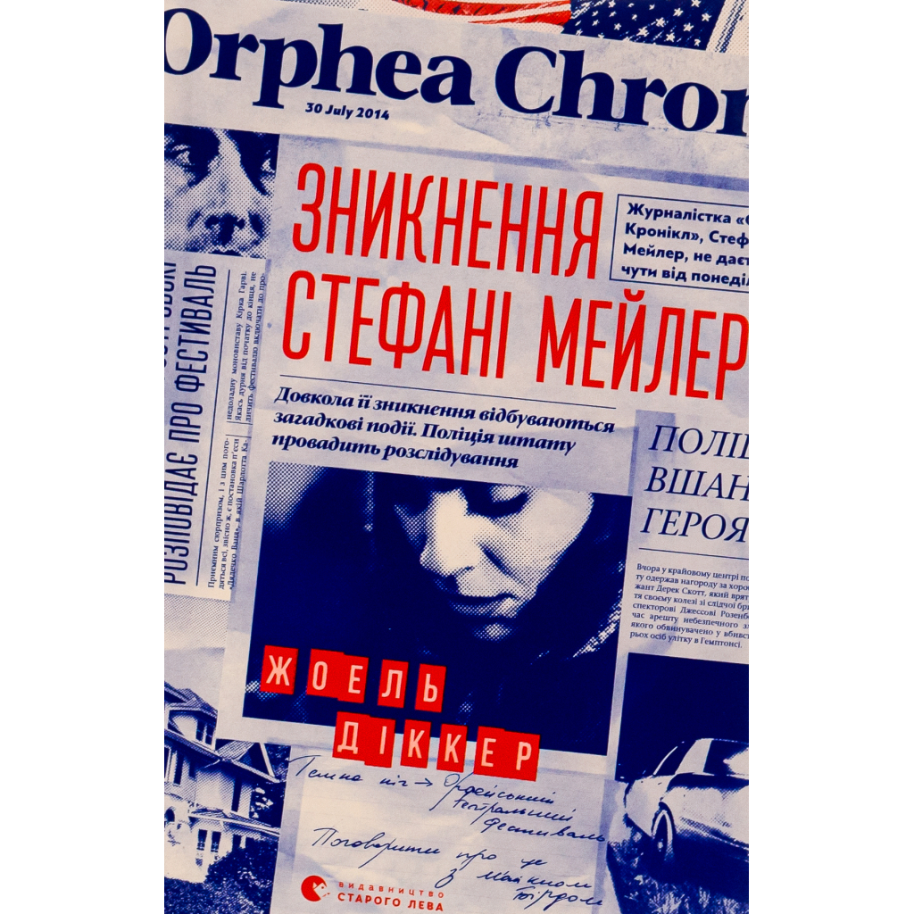 Книга Зникнення Стефані Мейлер - Жоель Діккер Видавництво Старого Лева (9786176796916) - зображення 1