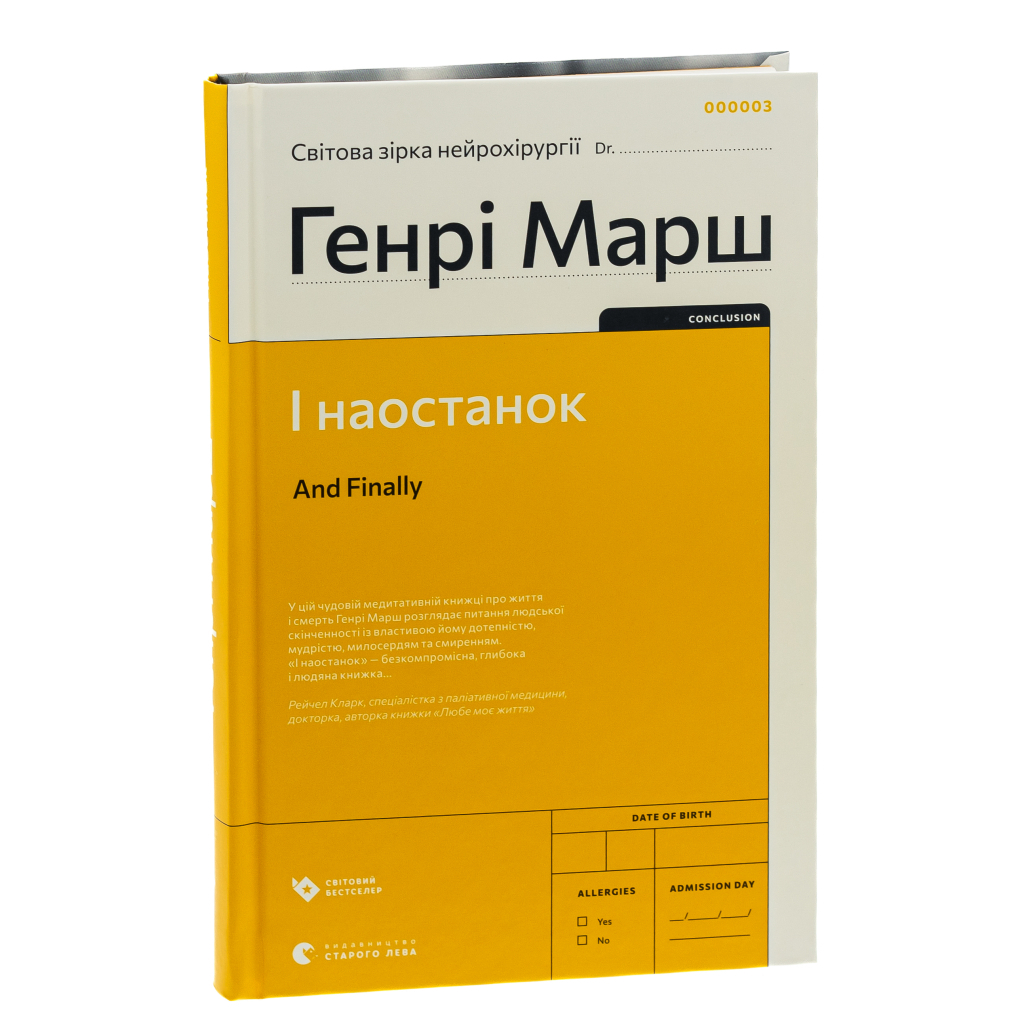 Книга І наостанок - Генрі Марш Видавництво Старого Лева (9789664482322) - зображення 3