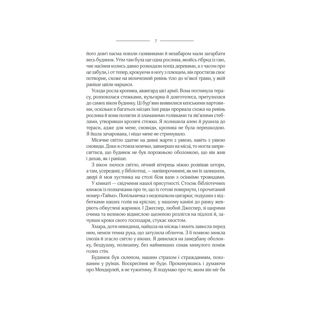 Книга Ребекка - Дафна дю Мор'є КСД (9786171511866) - зображення 4