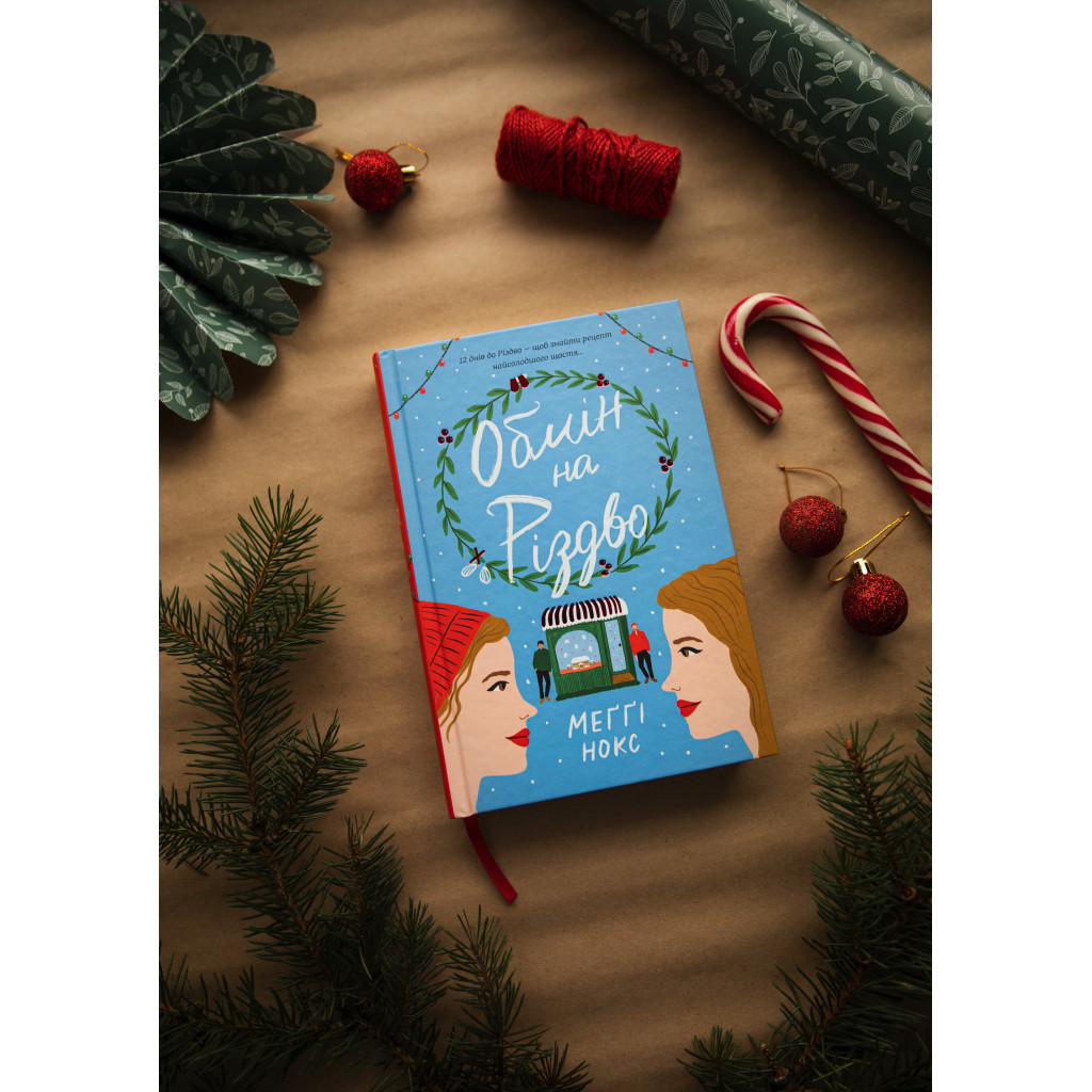 Книга Обмін на Різдво - Меґґі Нокс #книголав (9786178012014) - зображення 4