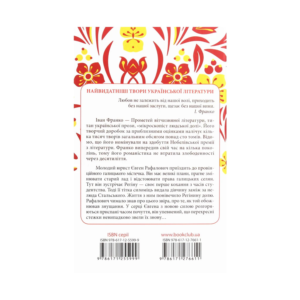 Книга Перехресні стежки - Іван Франко КСД (9786171276611) - зображення 2