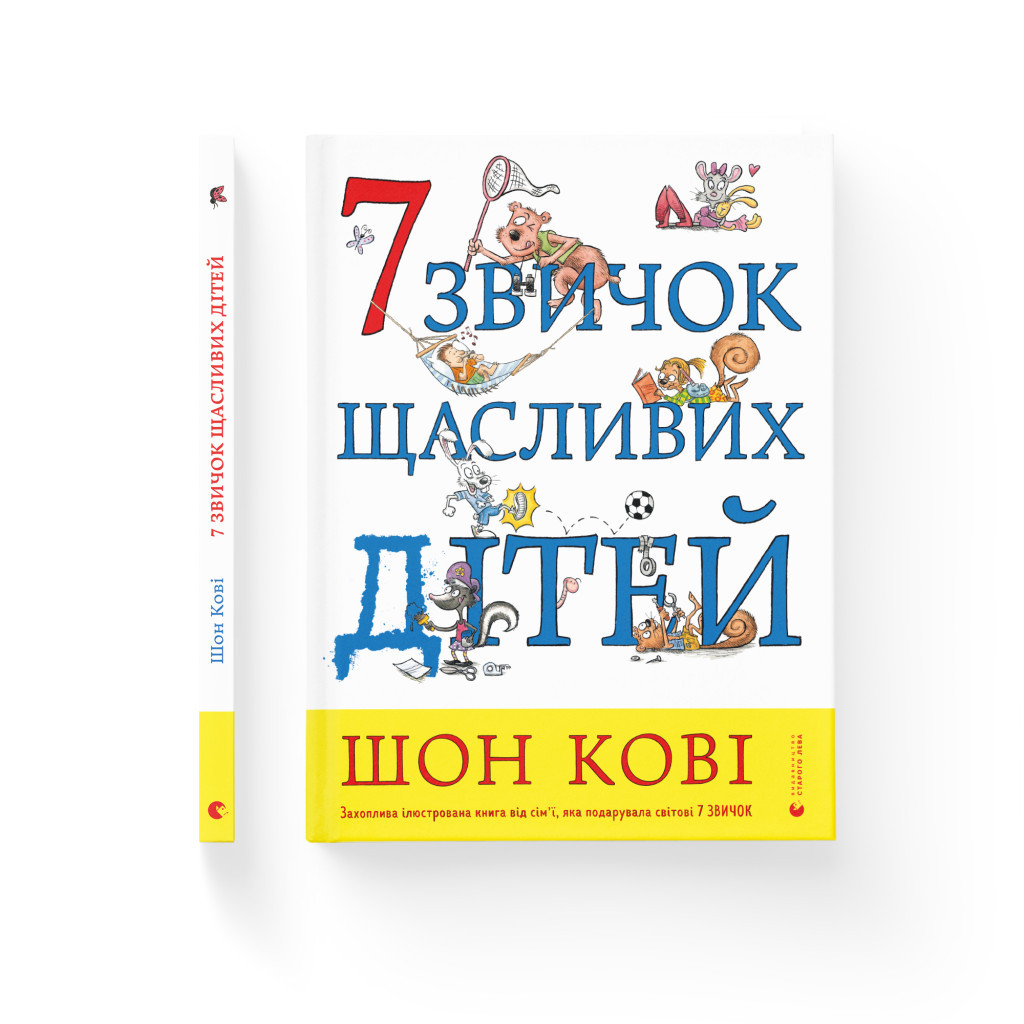 Книга 7 звичок щасливих дітей - Шон Кові Видавництво Старого Лева (9789666799794) - зображення 2