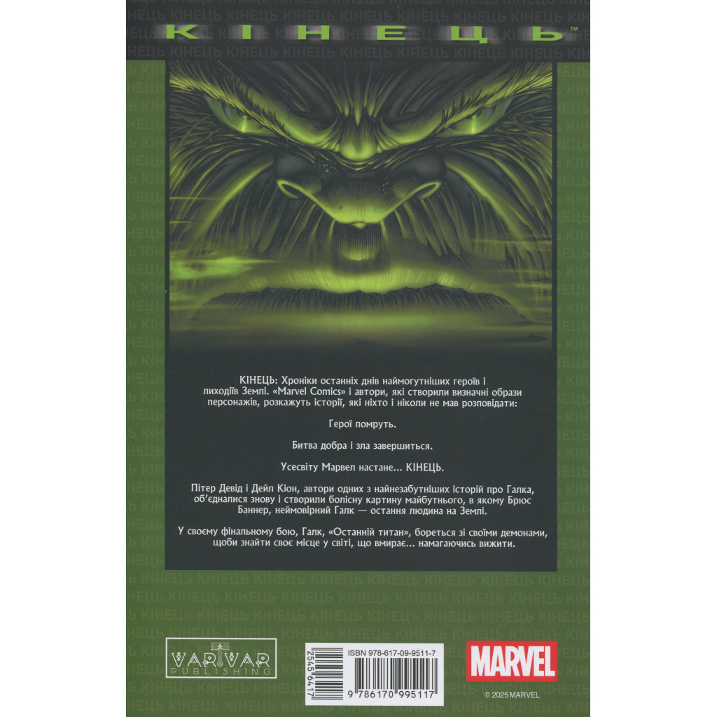 Комікс Галк: Кінець - Пітер Девід Varvar Publishing (9786170995117) - зображення 2