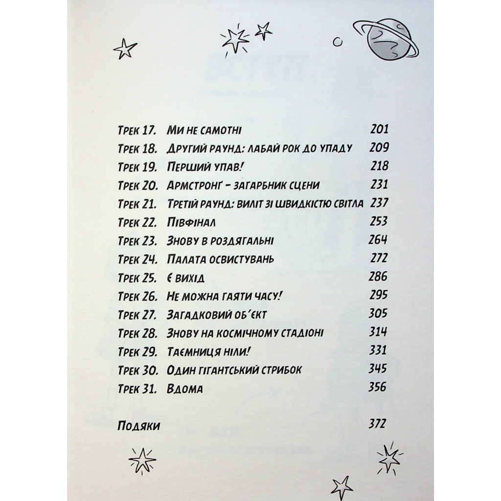 Книга Космічний гурт - Том Флетчер Видавництво Старого Лева (9789664482735) - изображение 8