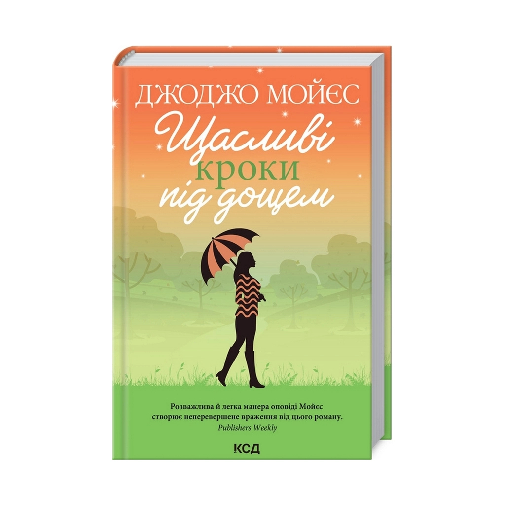 Книга Щасливі кроки під дощем - Джоджо Мойєс КСД (9786171288881) - зображення 3