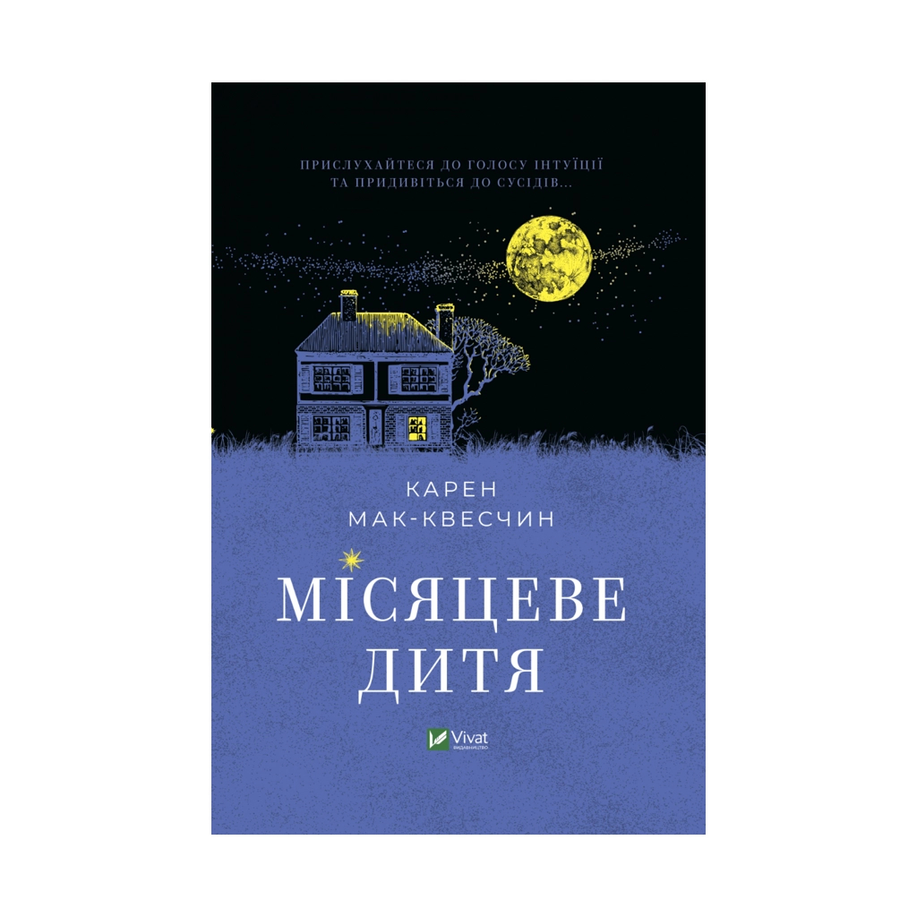Книга Місяцеве дитя - Карен Мак-Квесчин Vivat (9789669829542) - зображення 1