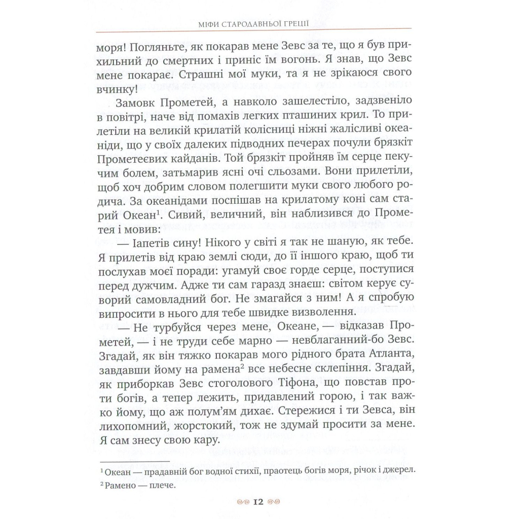 Книга Міфи Стародавньої Греції Видавництво РМ (9789669170880) - зображення 12