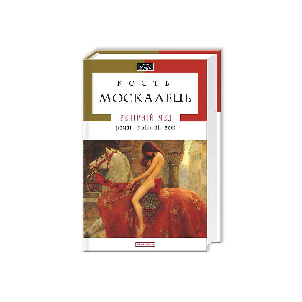 Книга Вечірній мед - Кость Москалець А-ба-ба-га-ла-ма-га (9786175850565) - зображення 1