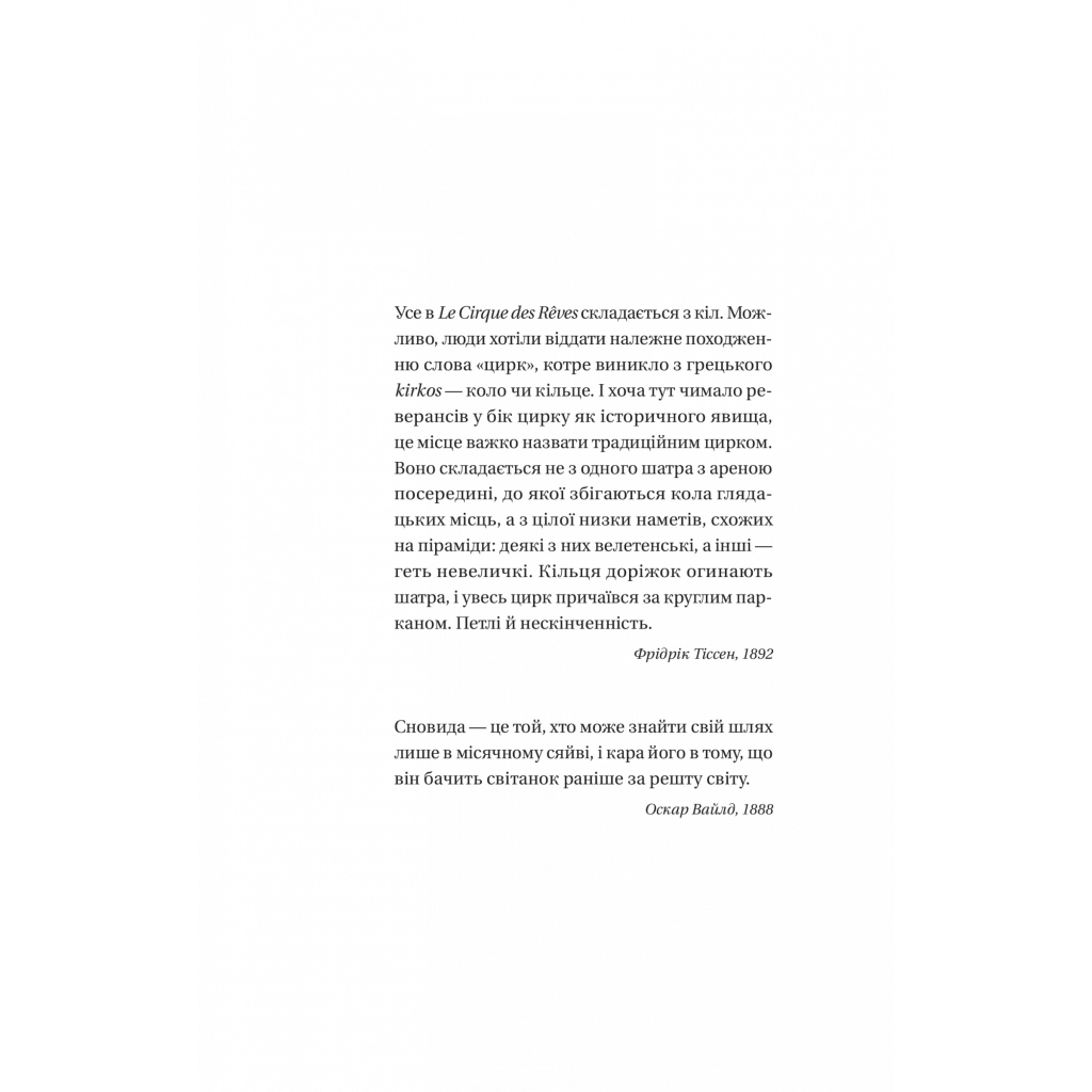 Книга Нічний цирк - Ерін Морґенштерн Vivat (9786171706606) - зображення 8