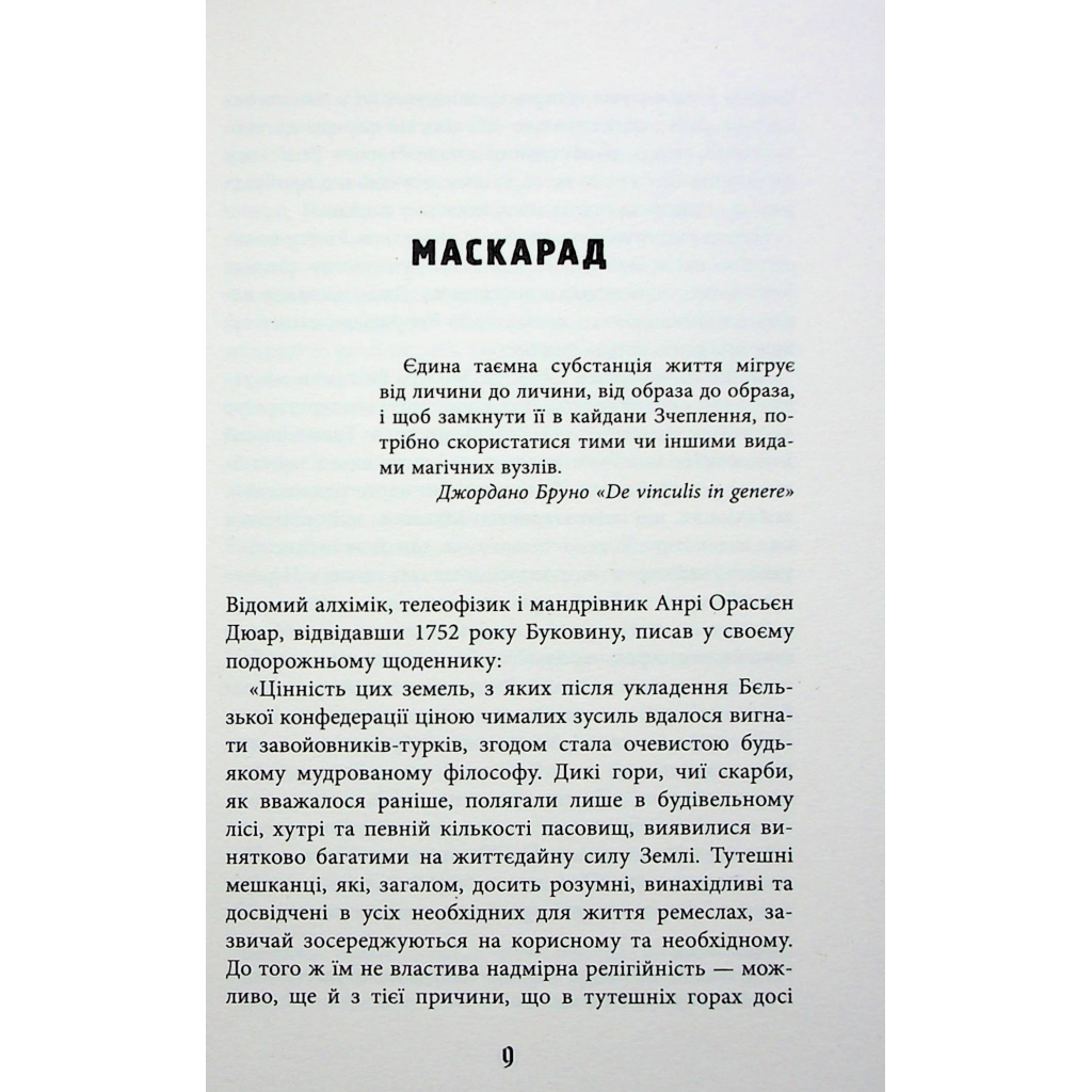 Книга Містичне Різдво - Юрій Грузін Фабула (9786175222973) - зображення 5