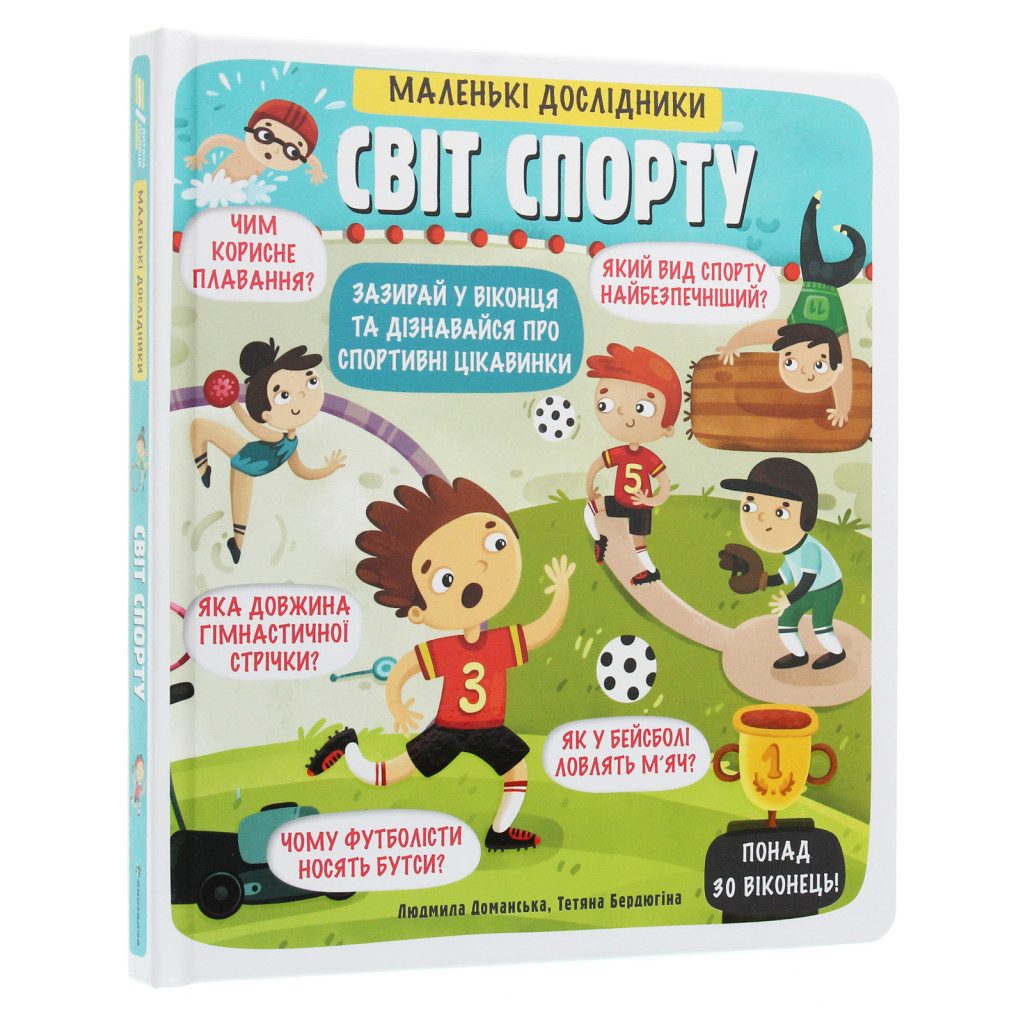 Книга Маленькі дослідники. Світ спорту #книголав (9786177820139) - зображення 3