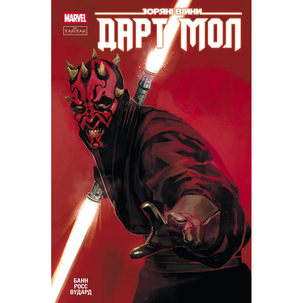 Комікс Зоряні Війни: Дарт Мол Varvar Publishing (9786170994783) - зображення 1