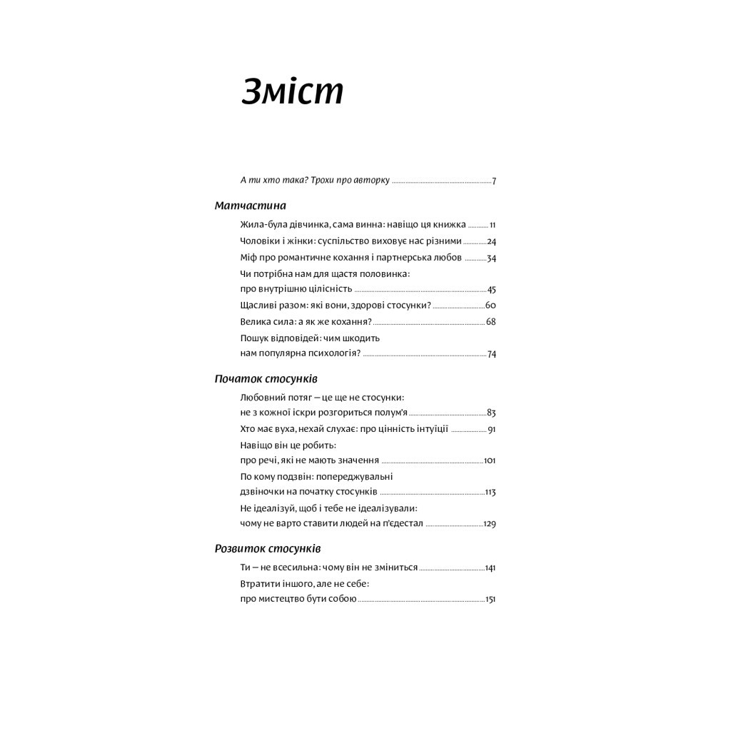 Книга Люби без ілюзій. Як звільнитися від токсичних стереотипів і побудувати здорові стосунки Yakaboo Publishing (9786177544882) - изображение 4