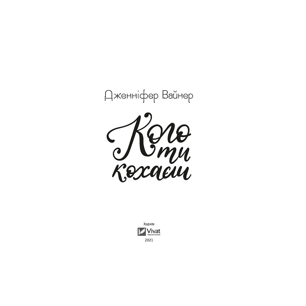 Книга Кого ти кохаєш - Дженніфер Вайнер Vivat (9786171702448) - зображення 2