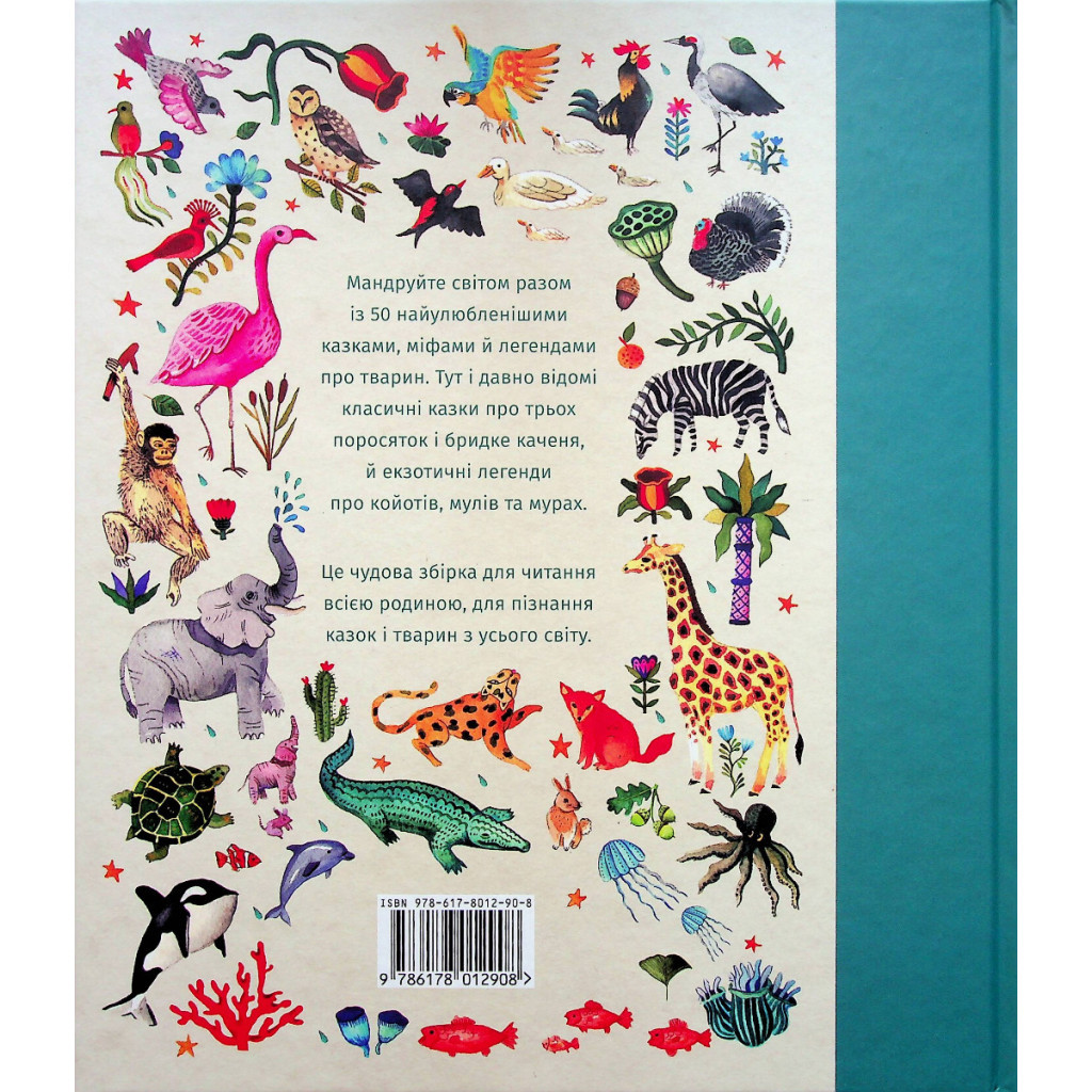 Книга У світі оповідок про тварин. 50 казок, міфів і легенд - Енджела Макаллістер #книголав (9786178012908) - зображення 2