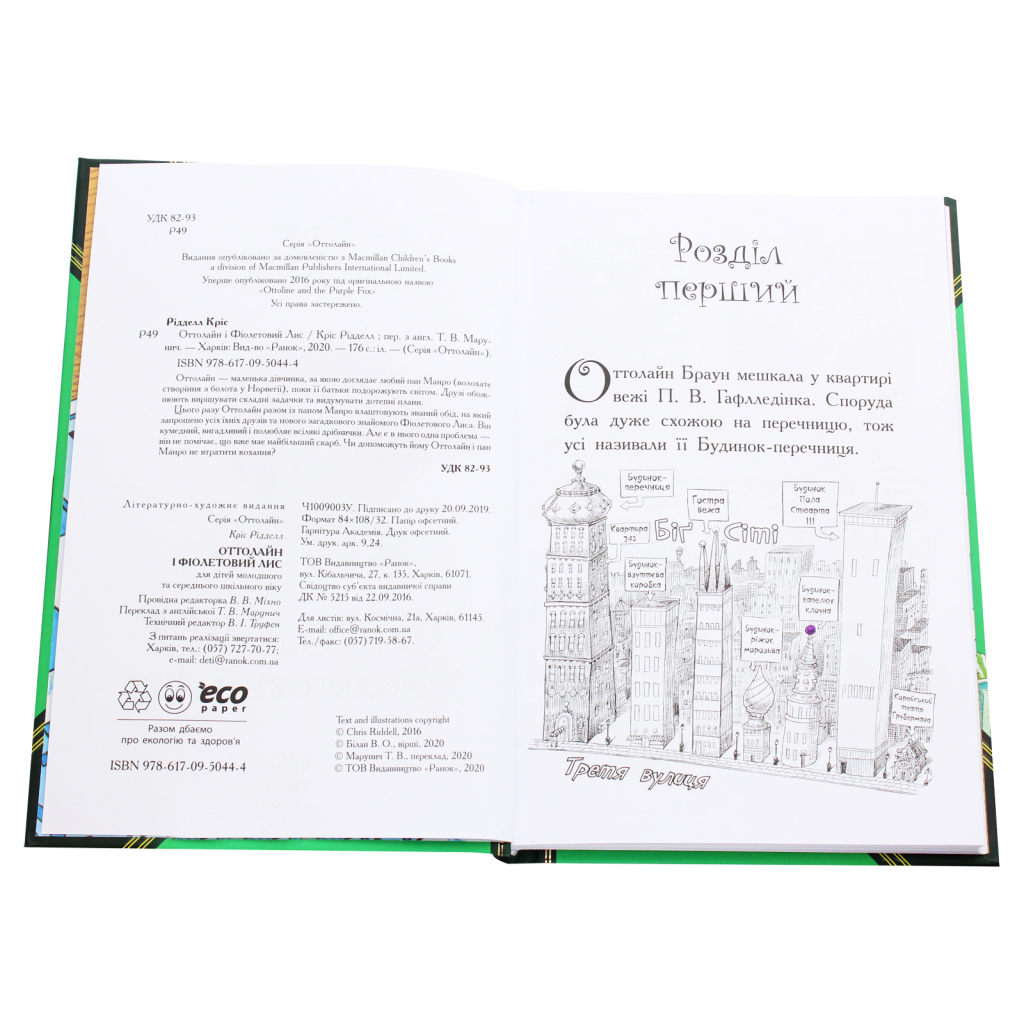 Книга Оттолайн і Фіолетовий Лис - Кріс Рідделл Ранок (9786170950444) - изображение 4