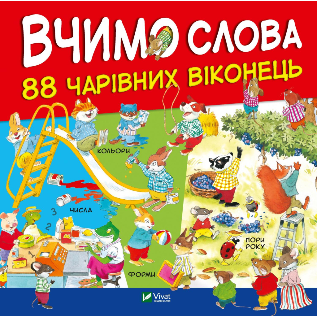 Книга Вчимо слова Vivat (9789669427649) - зображення 1